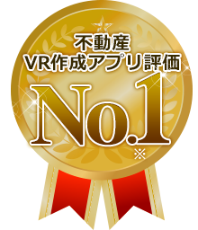 不動産VR作成アプリ評価、No.1！※